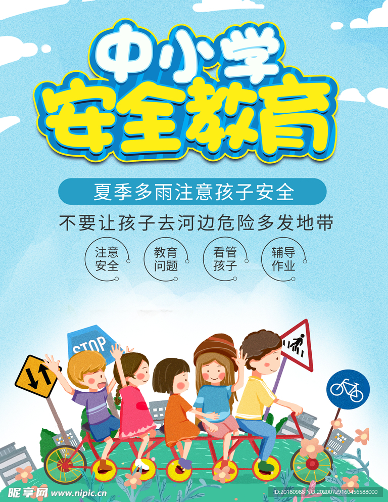 中小学安全教育