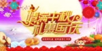 国庆中秋双节海报吊旗