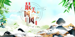 中国风