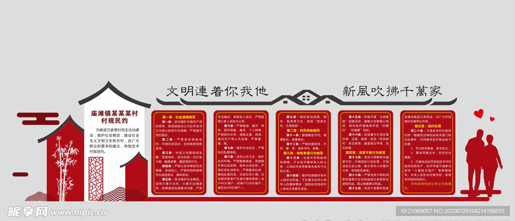 村规民约