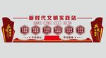 新时代文明实践站