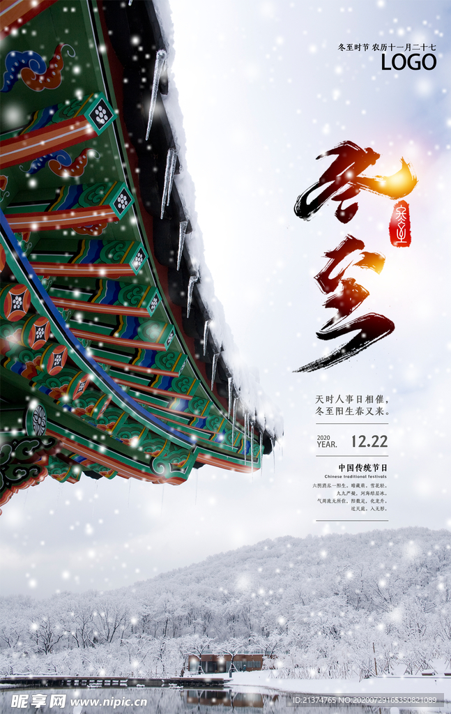 冬至时节海报
