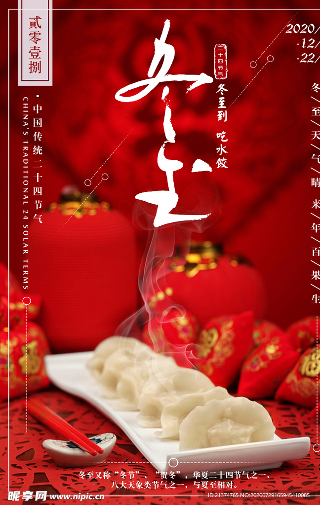 中国风红色冬至饺子海报