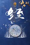 冬至日海报