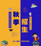 秋季招生海报