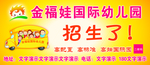 金福娃国际幼儿园