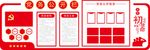 党务公开栏
