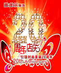 周年店庆