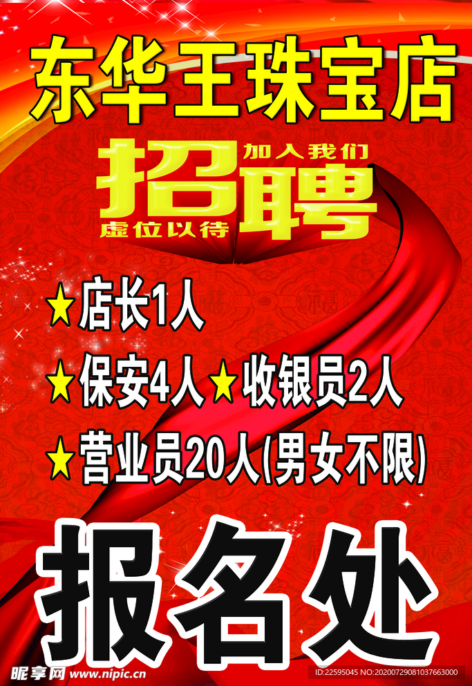 招聘海报