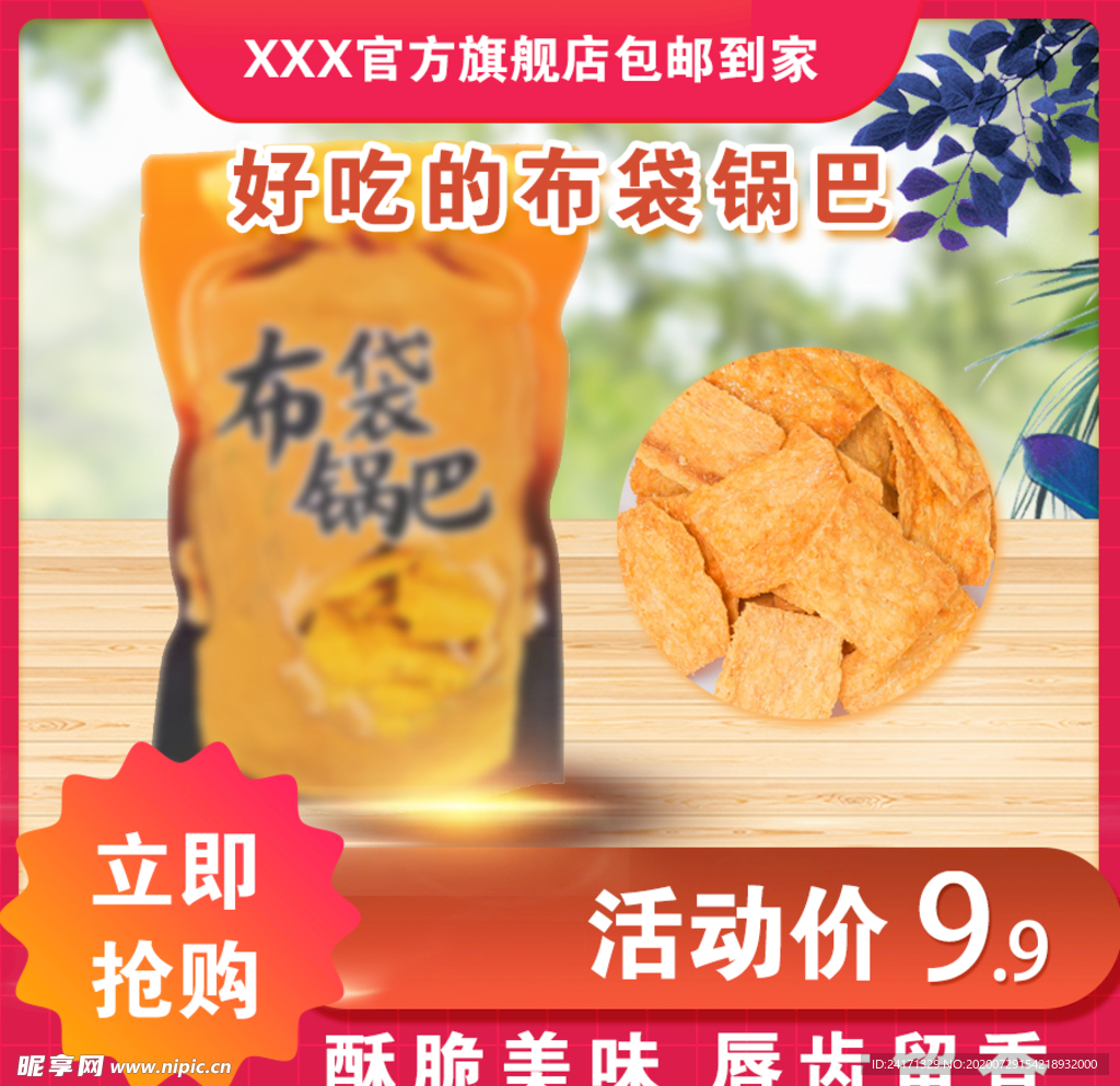 淘宝主图 食品锅巴