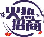 火热招商矢量图