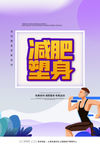 减肥海报