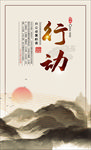 行动
