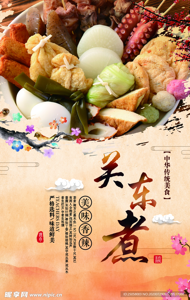 关东煮