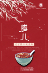 二十四节气腊八