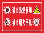 禁止易燃易爆 禁止烟火手机