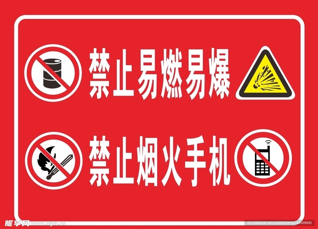 禁止易燃易爆 禁止烟火手机