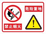 危险重地 禁止烟火