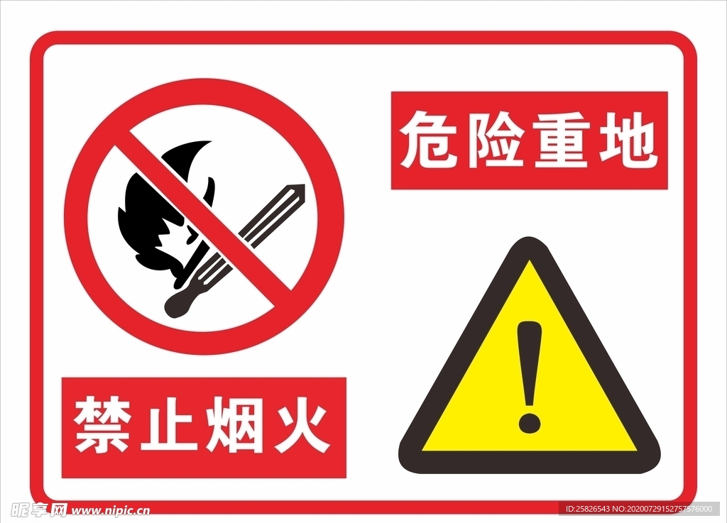 危险重地 禁止烟火