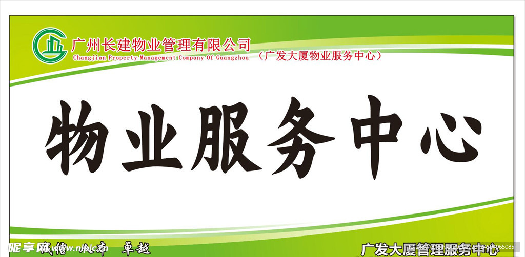 长建物业