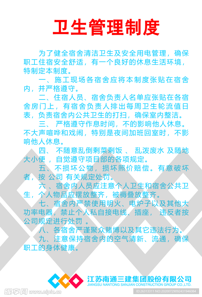 宿舍卫生管理制度
