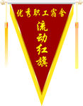 优秀员工宿舍流动红旗
