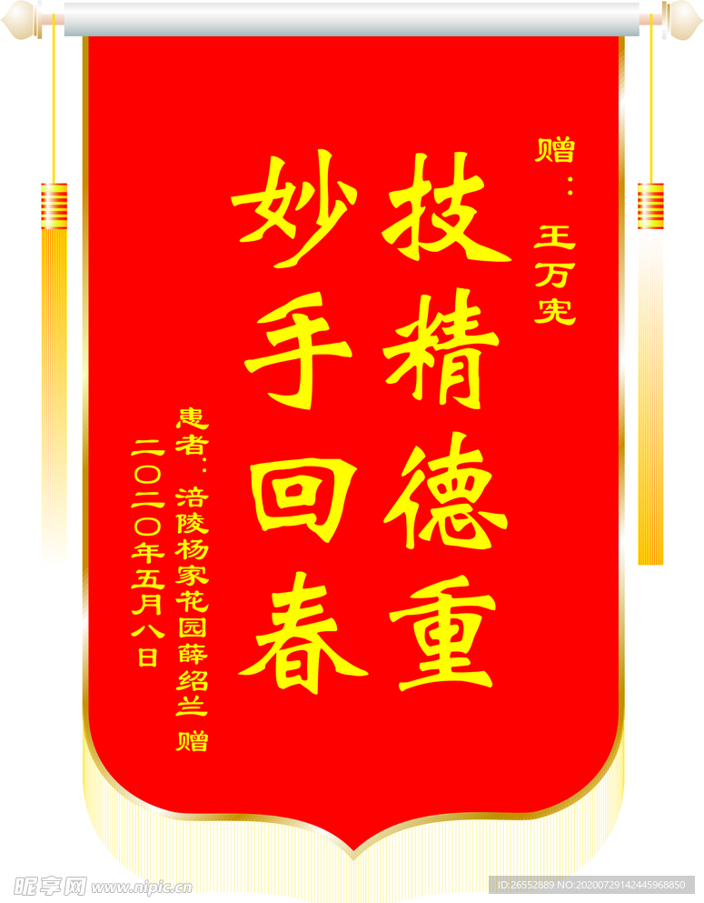 医院锦旗