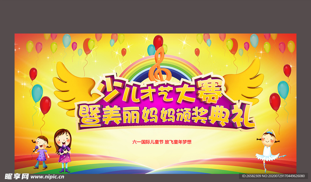 六一儿童节文艺汇演展板图片