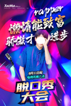 脱口秀大会