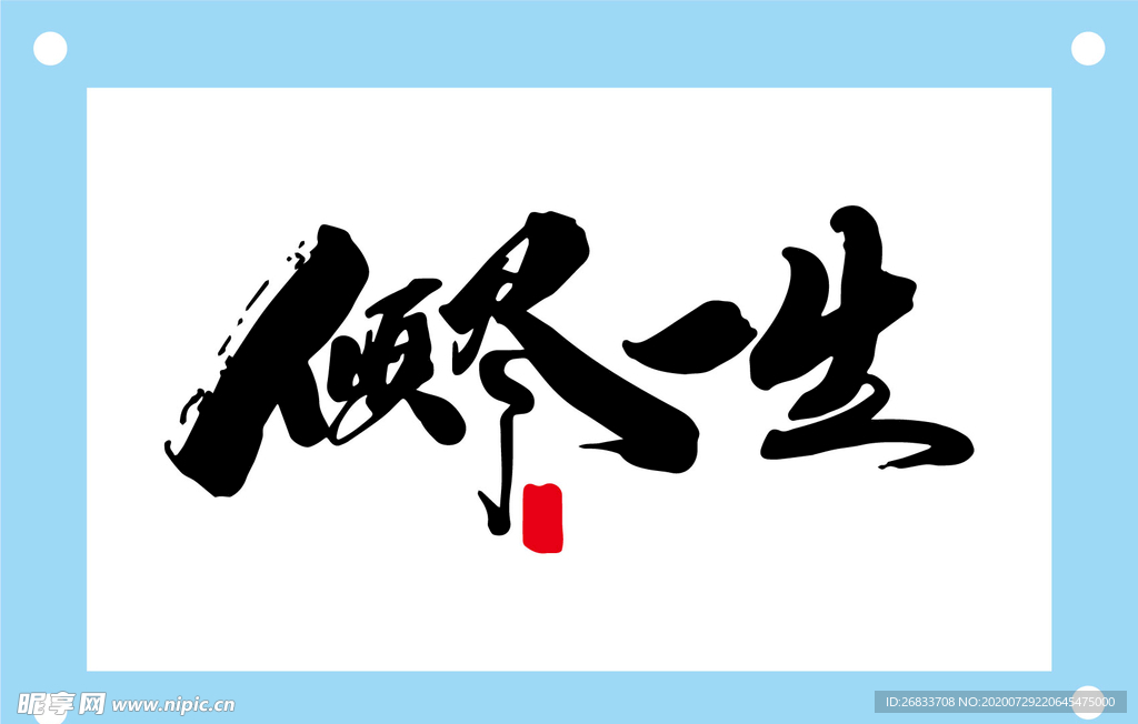 倾尽一生艺术字图片素材