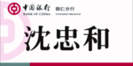 中国银行桌签