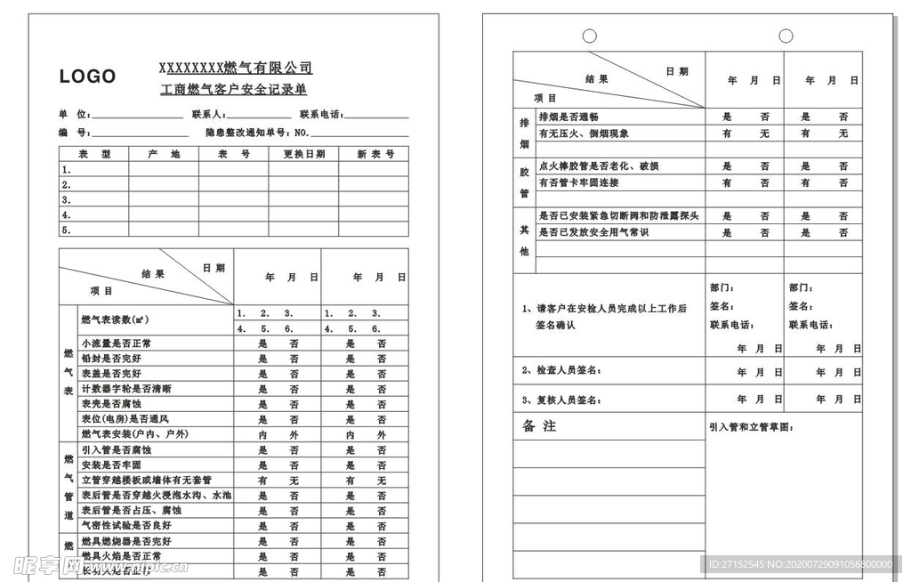 工商燃气客户安全记录单