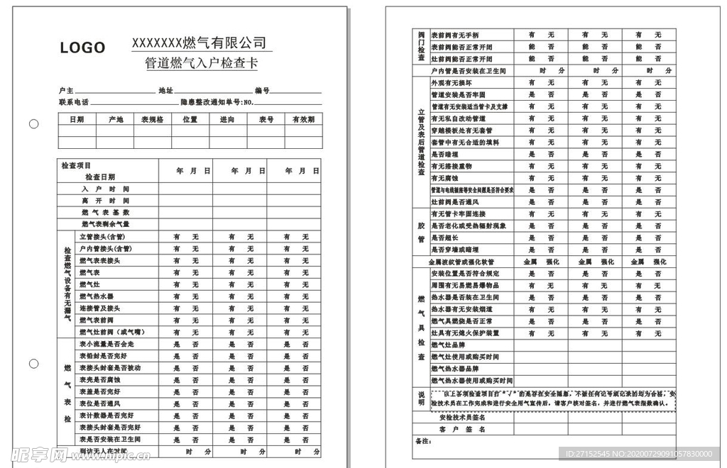 管道燃气入户检查卡