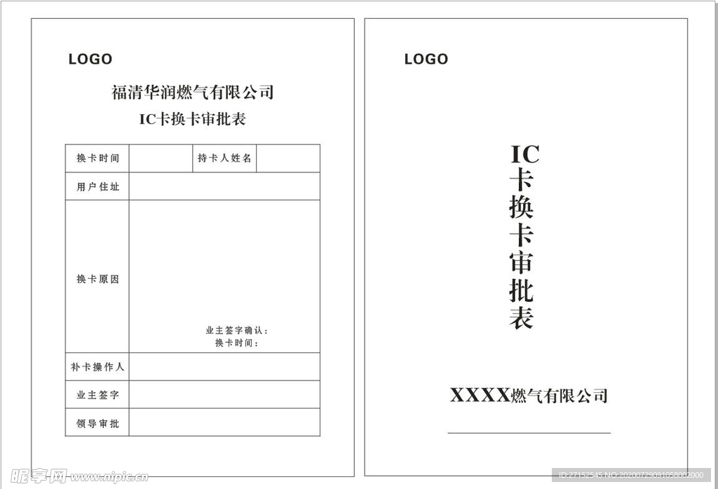 燃气公司IC卡换卡审批表