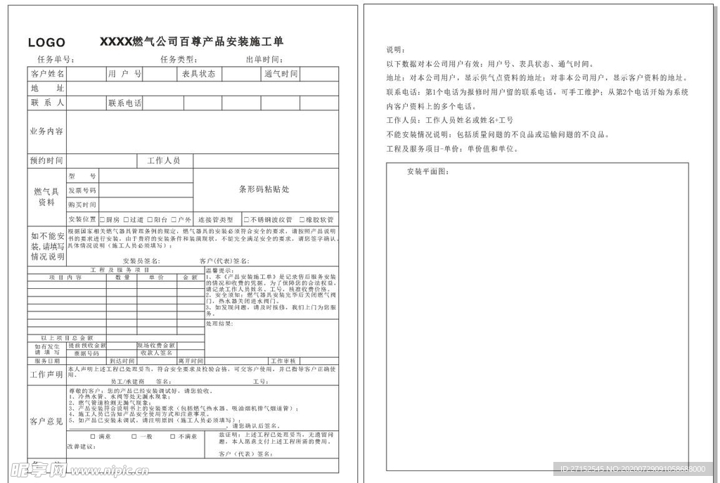 燃气公司百尊产品安装施工单