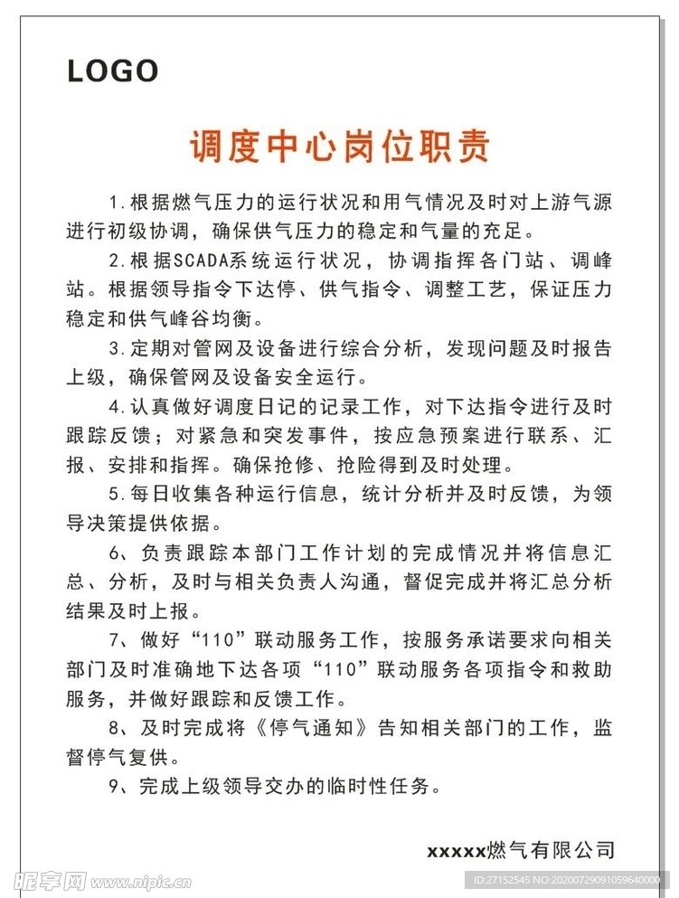 调度中心岗位职责