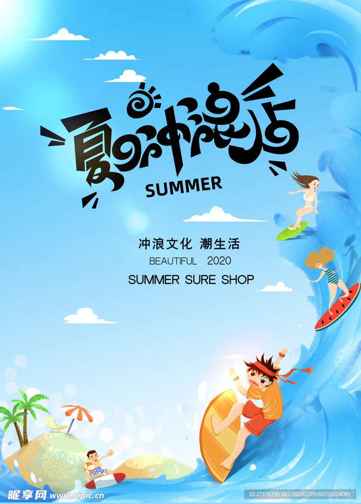 夏日冲浪