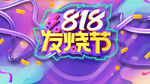 818发烧节