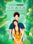 绿色情人节