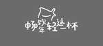 畅饮年轻这一杯