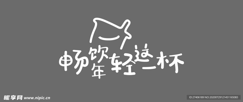 畅饮年轻这一杯
