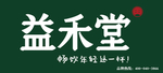 益禾堂招牌镂空灯箱