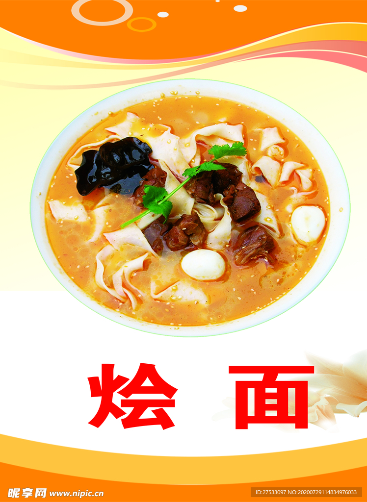 烩面