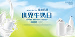 世界牛奶日