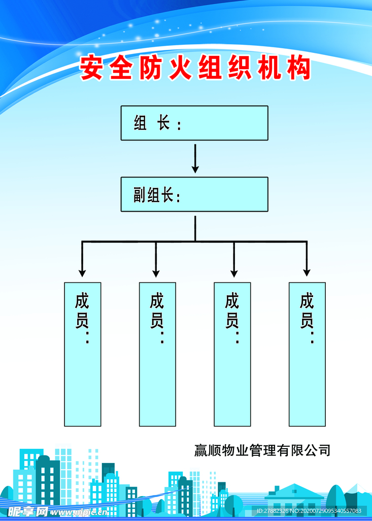 安全防火组织机构