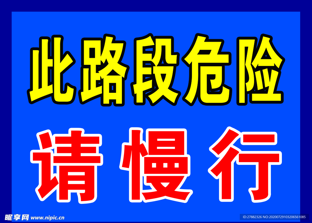 请慢行