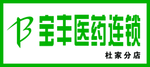 宝丰药店