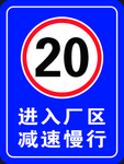 进入厂区减速慢行