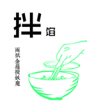 拌馅 和馅 饺子馅矢量