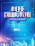 科技创新未来海报